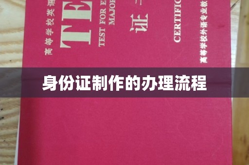 驿城身份证制作的办理流程