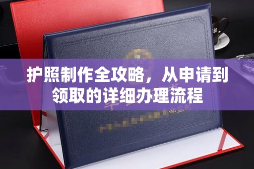 二连浩特护照制作全攻略，从申请到领取的详细办理流程