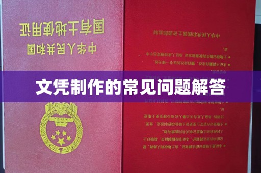 滨海新区文凭制作的常见问题解答
