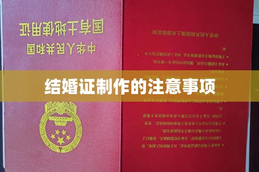 南漳结婚证制作的注意事项