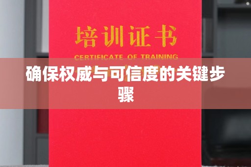 新安确保权威与可信度的关键步骤