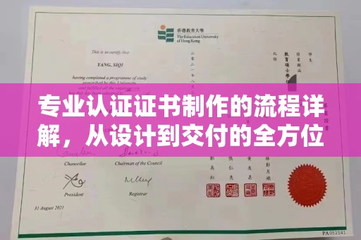 鼎湖专业认证证书制作的流程详解，从设计到交付的全方位指南