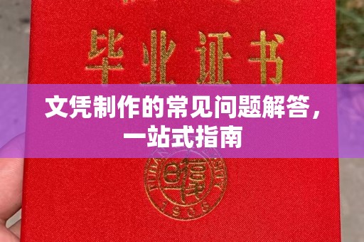 台中文凭制作的常见问题解答，一站式指南