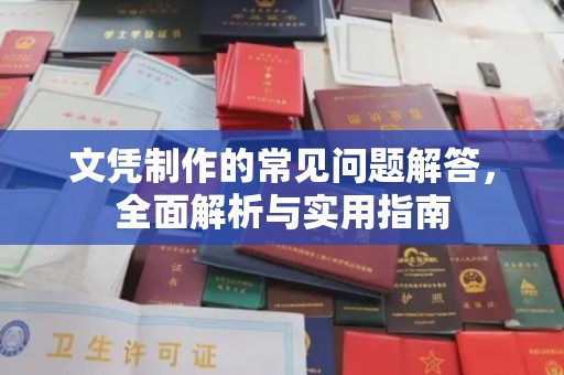长涂文凭制作的常见问题解答，全面解析与实用指南