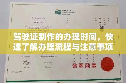 华池驾驶证制作的办理时间，快速了解办理流程与注意事项