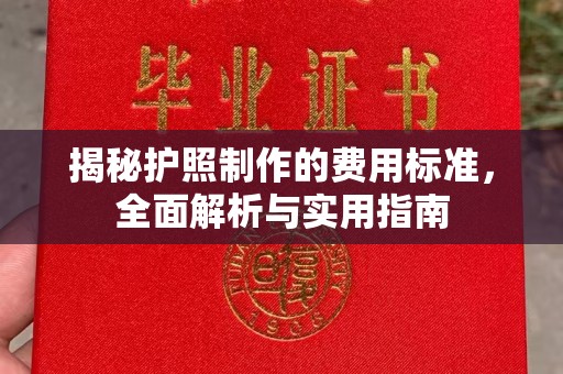 通州揭秘护照制作的费用标准，全面解析与实用指南