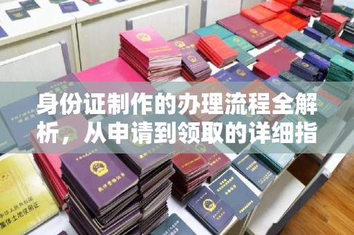 昂仁身份证制作的办理流程全解析，从申请到领取的详细指南