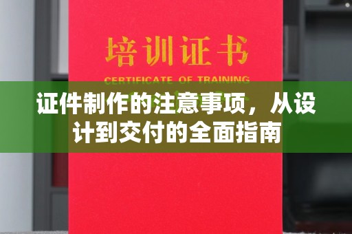 望牛墩证件制作的注意事项，从设计到交付的全面指南