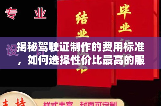 城阳揭秘驾驶证制作的费用标准，如何选择性价比最高的服务？