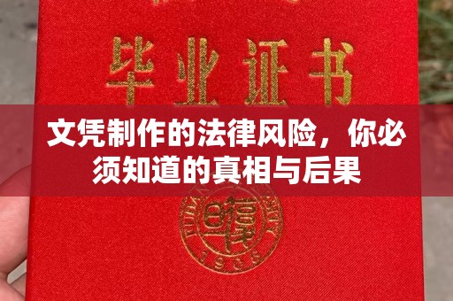 狮子山文凭制作的法律风险，你必须知道的真相与后果