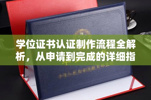 韶关学位证书认证制作流程全解析，从申请到完成的详细指南