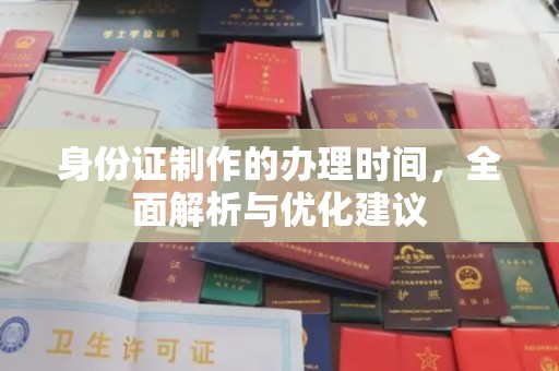 利州身份证制作的办理时间，全面解析与优化建议