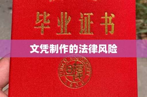 莱芜文凭制作的法律风险