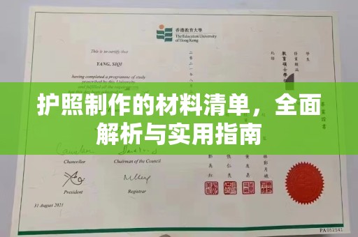 红星护照制作的材料清单，全面解析与实用指南