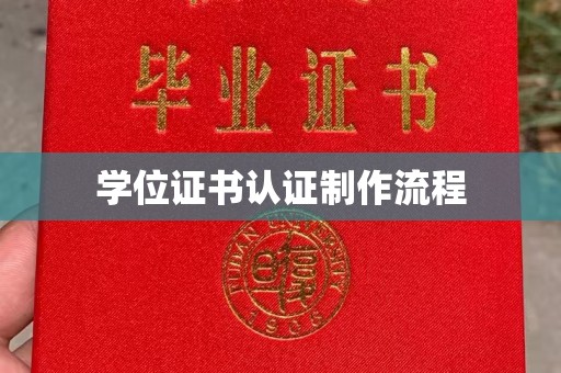新平学位证书认证制作流程