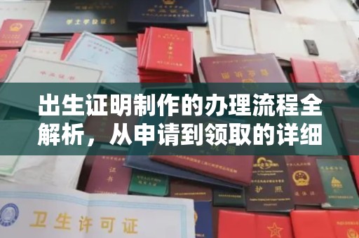 昌乐出生证明制作的办理流程全解析，从申请到领取的详细指南