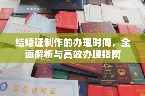 内乡结婚证制作的办理时间，全面解析与高效办理指南