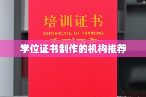 扶绥学位证书制作的机构推荐