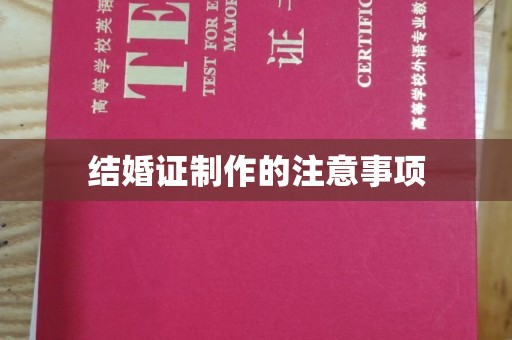 奈曼旗结婚证制作的注意事项