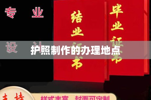 通山护照制作的办理地点