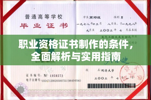 南通职业资格证书制作的条件，全面解析与实用指南