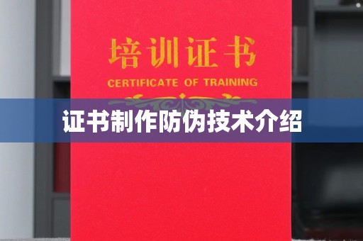 淇县证书制作防伪技术介绍