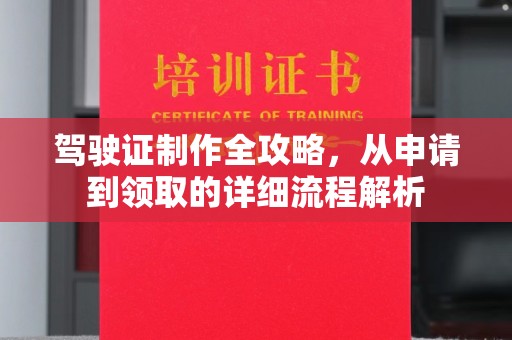 汉中驾驶证制作全攻略，从申请到领取的详细流程解析